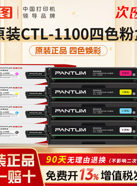 【现货速发】奔图CTL-1100黑色彩色硒鼓粉盒适用于CM1100DN/CM1100DW/CM1100ADN/CM1100ADW/CP1100打印机