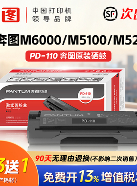 奔图原装PD-110硒鼓适用于P1000L P1050L P1060 P2000 P2040碳粉盒 P2650 2650N M5100 M5250 M6000硒鼓办公