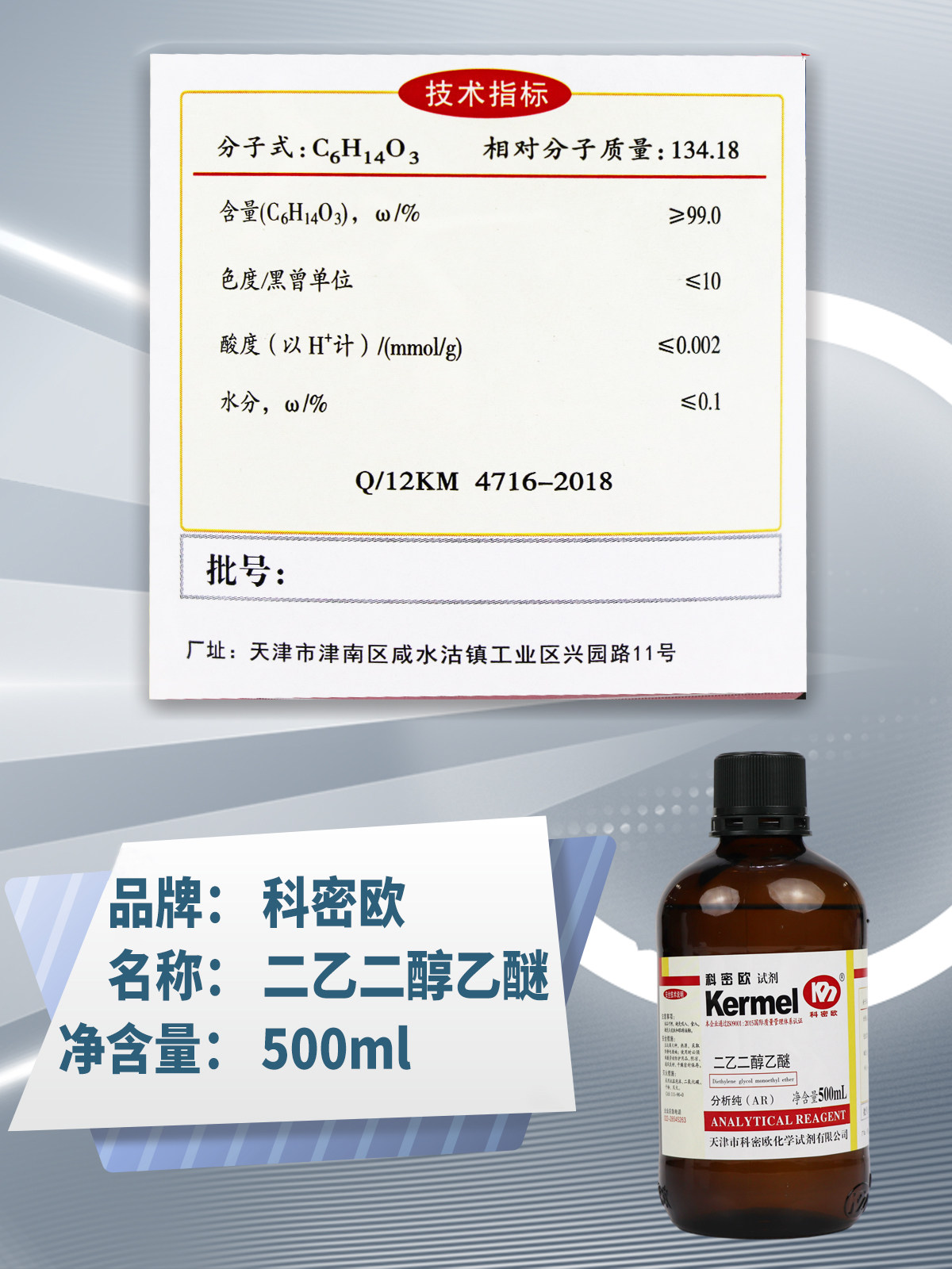 科密欧二乙二醇乙醚乙基卡必醇二甘醇单乙醚ar分析纯500ml溶液