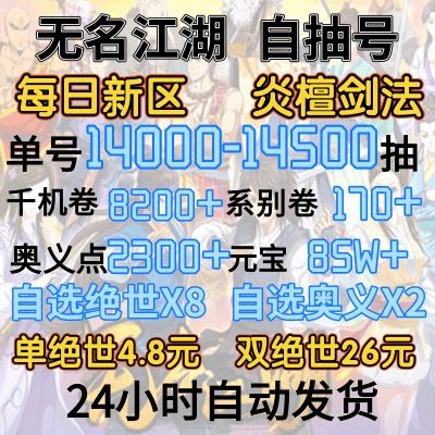 无名江湖初始号 自抽号新区-炎檀剑法-14000抽