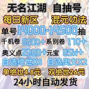 无名江湖初始号 自抽号新区-混元功法-14000抽