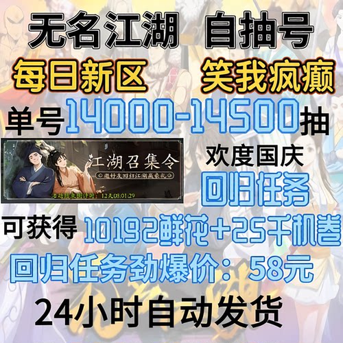 无名江湖初始号 自抽号新区-笑我疯癫-14000抽
