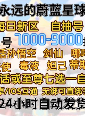 永远的蔚蓝星球开局号新区老区自抽号初始号官服 IOS安卓互通