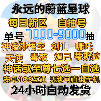 永远的蔚蓝星球开局号新区老区自抽号初始号官服 IOS安卓互通