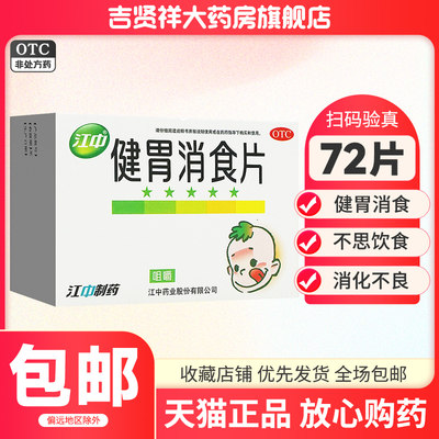 【江中】健胃消食片0.5g*72片/盒