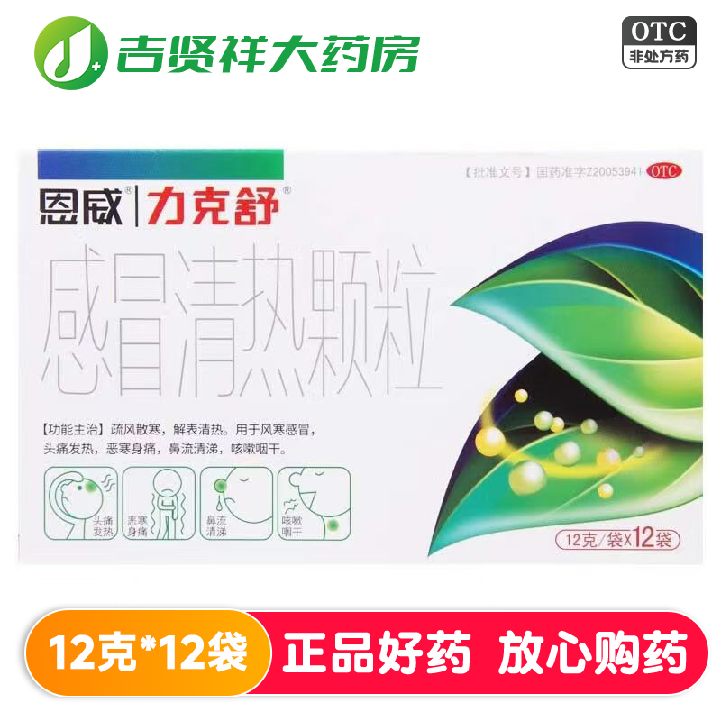 【力克舒】感冒清热颗粒12G*12袋/盒