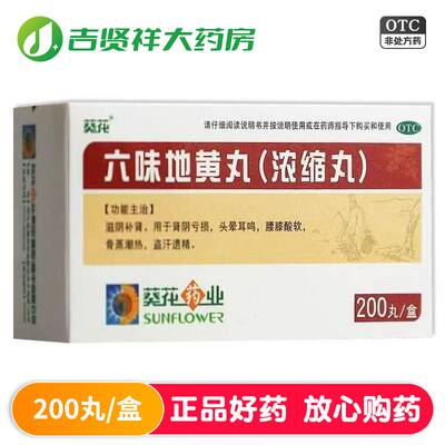 【葵花】六味地黄丸0.18g*200丸*1瓶/盒