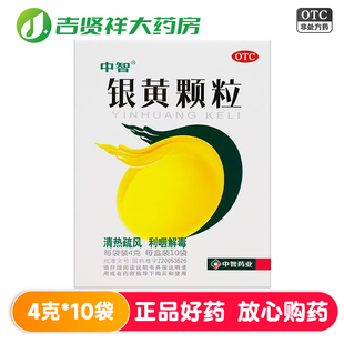有效期至2027年5月 清热疏风利咽解毒外感风热 中智银黄颗粒 10袋