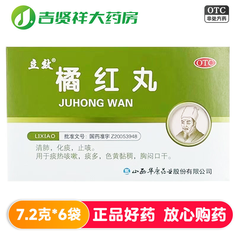 [立效]橘红丸7.2g*6袋/盒