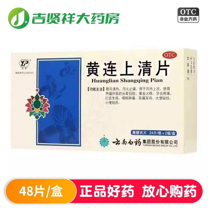 【云丰】黄连上清片0.31g*48片/盒