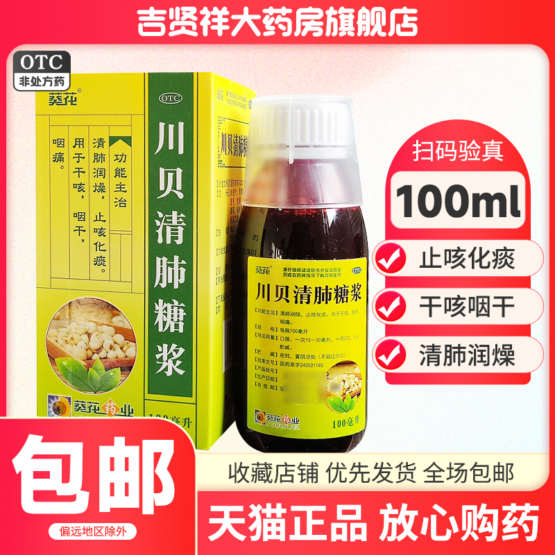 葵花 川贝清肺糖浆100ml 止咳化痰干咳咽干咽痛清肺润燥 OTC药品/国际医药 感冒咳嗽 原图主图