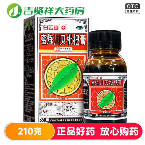 【白云山】蜜炼川贝枇杷膏210g*1瓶/盒