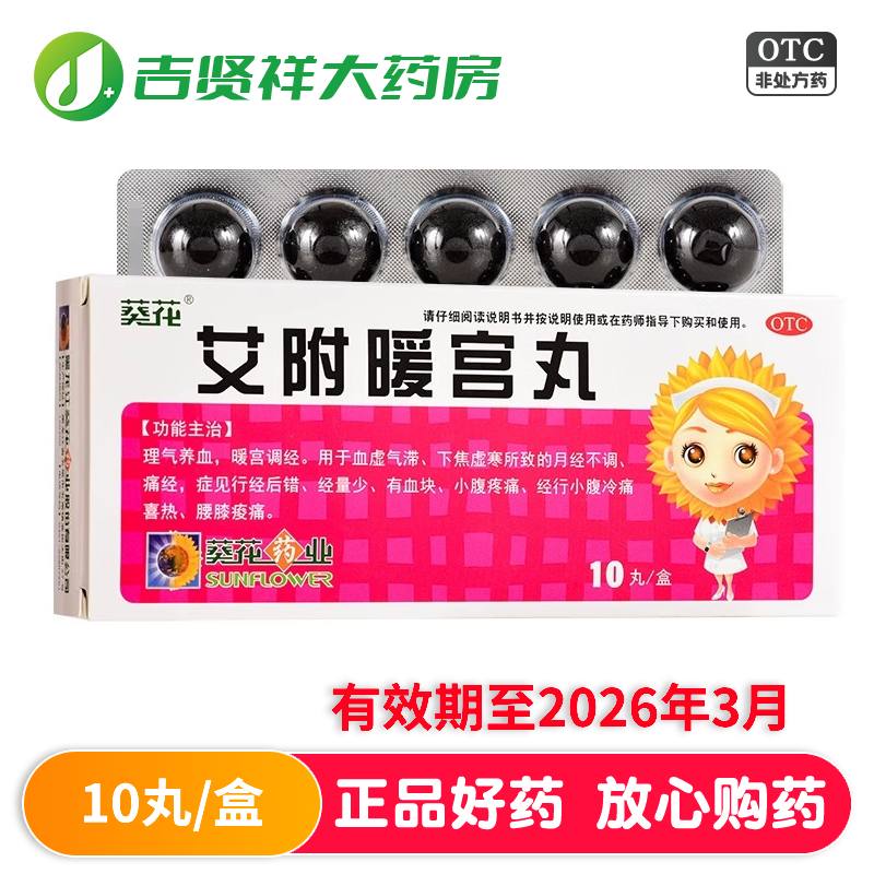 【葵花】艾附暖宫丸9g*10丸/盒