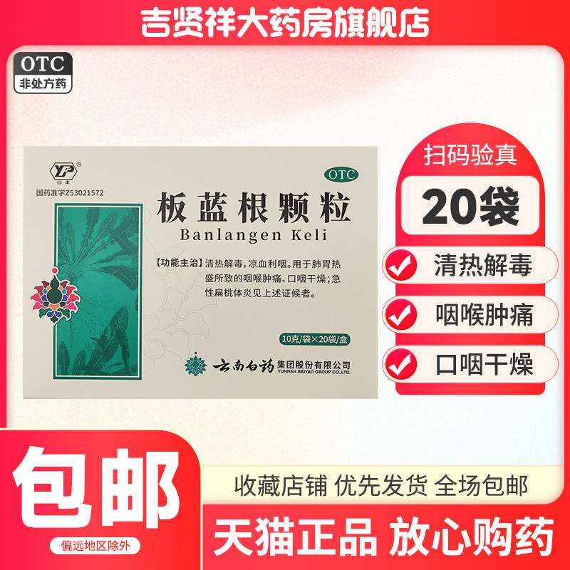 云丰 板蓝根颗粒20袋 清热解毒咽喉肿痛急性扁桃体炎云南白药