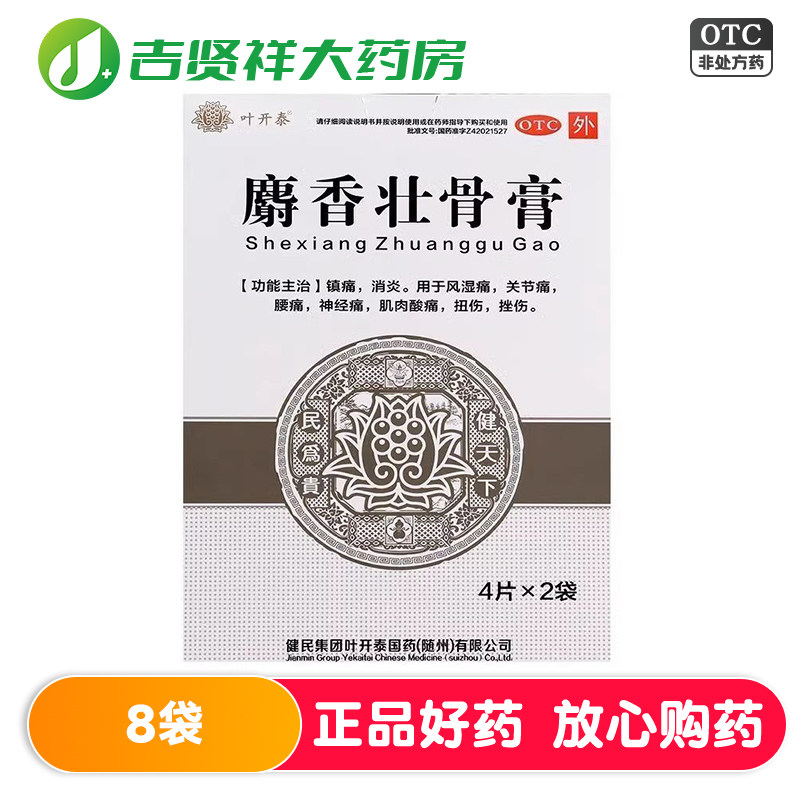 叶开泰麝香壮骨膏8片 镇痛消炎风湿痛关节痛腰痛肌肉酸痛扭伤挫伤