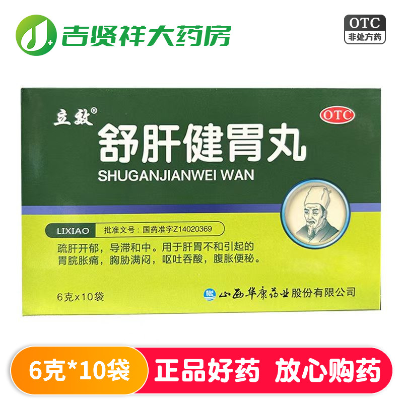 立效 舒肝健胃丸6克*10袋 舒肝开郁导滞和中肝胃不和胃脘胀痛