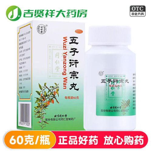 【同仁堂】五子衍宗丸60g*1瓶/盒