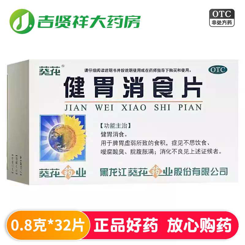 【葵花】健胃消食片0.8g*32片/盒