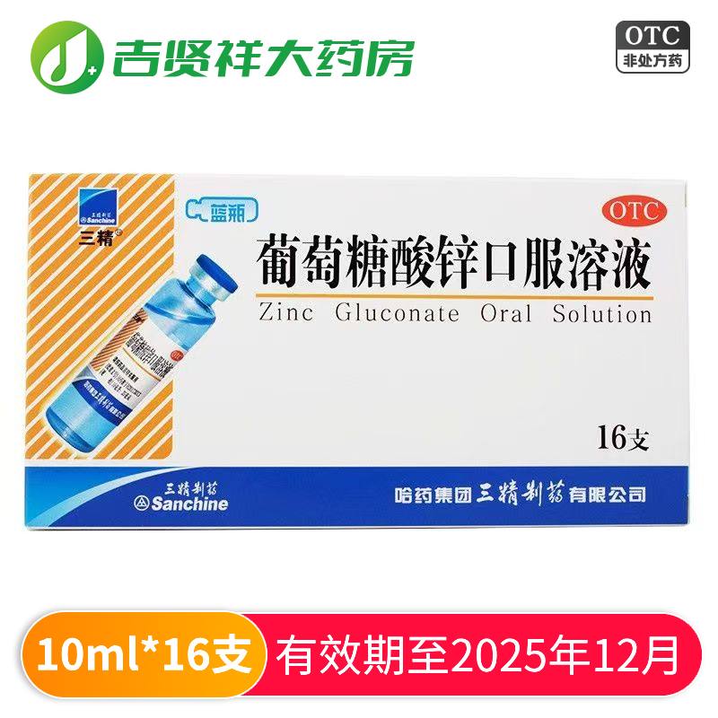 【三精】葡萄糖酸锌口服溶液0.35%*10ml*16支/盒