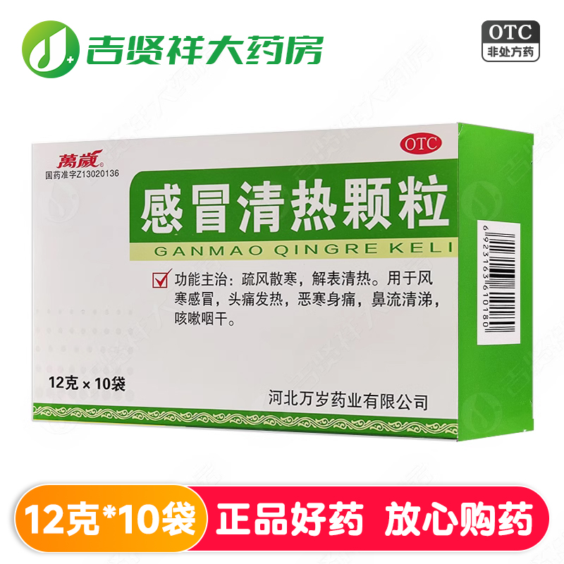 【万岁】感冒清热颗粒12g*10袋/盒
