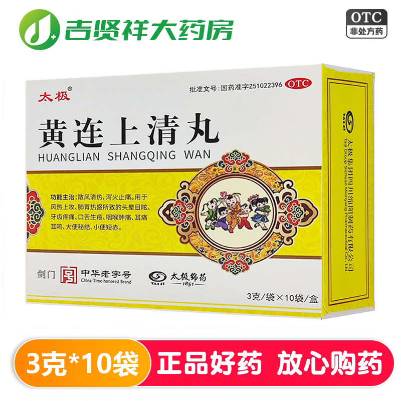 太极剑门黄连上清丸3克*10袋 散风清热泻火止痛 头晕目眩牙齿疼痛