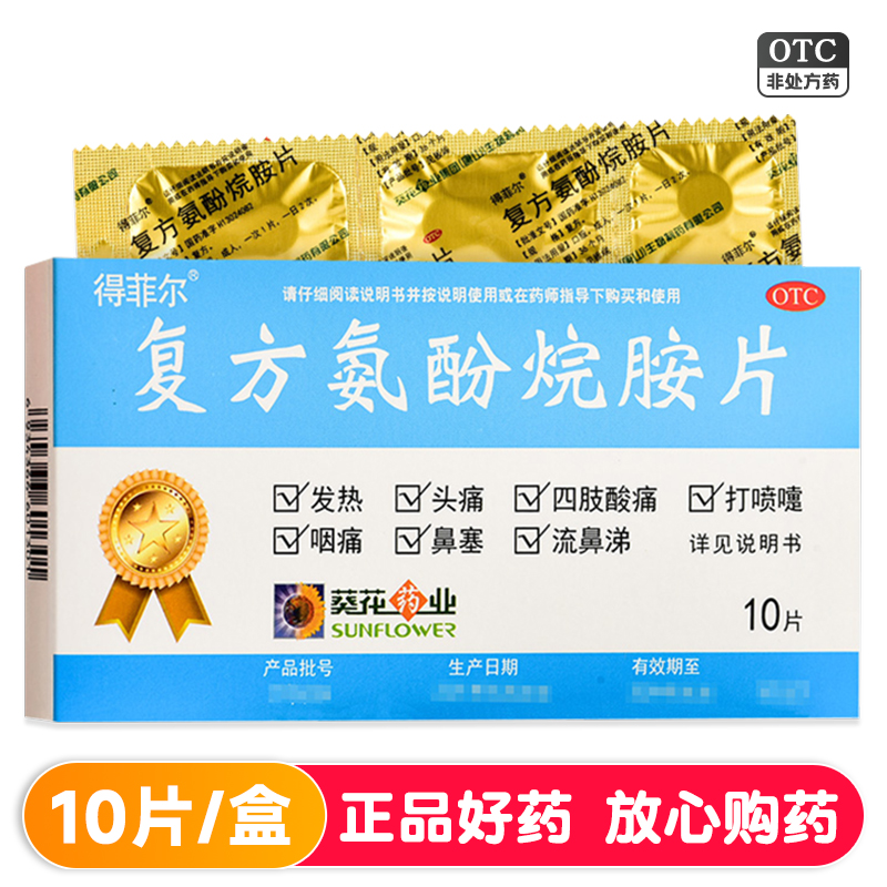 【得菲尔】复方氨酚烷胺片10片/盒