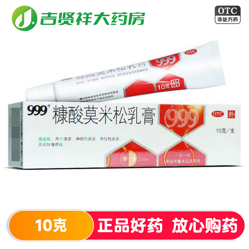 999糠酸莫米松乳膏10克 湿疹神经性皮炎异位性皮炎皮肤瘙痒症