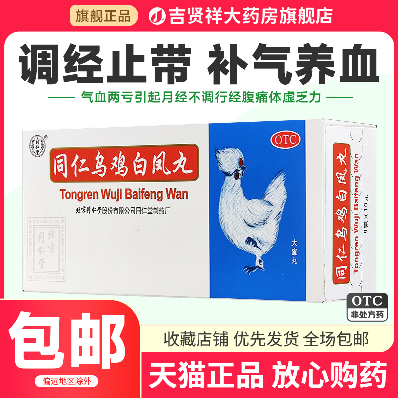 同仁堂同仁乌鸡白凤丸6g*10丸调经止带气血两亏月经不调行经腹痛