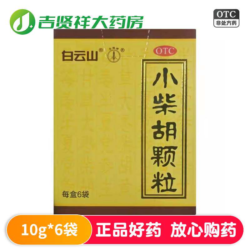 白云山小柴胡颗粒6袋 疏肝和胃 解表散热