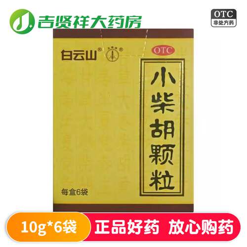 【白云山】小柴胡颗粒10g*6袋/盒