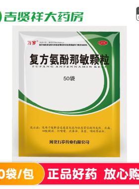 万岁复方氨酚那敏颗粒50袋感冒引起发热打喷嚏流鼻涕头痛鼻塞