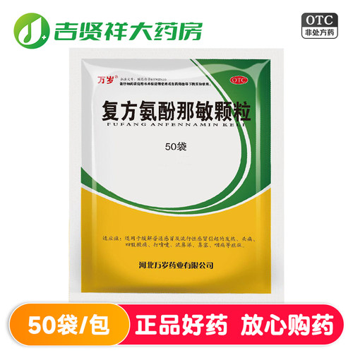 【万岁】复方氨酚那敏颗粒1mg10mg15mg250mg*50小袋/包