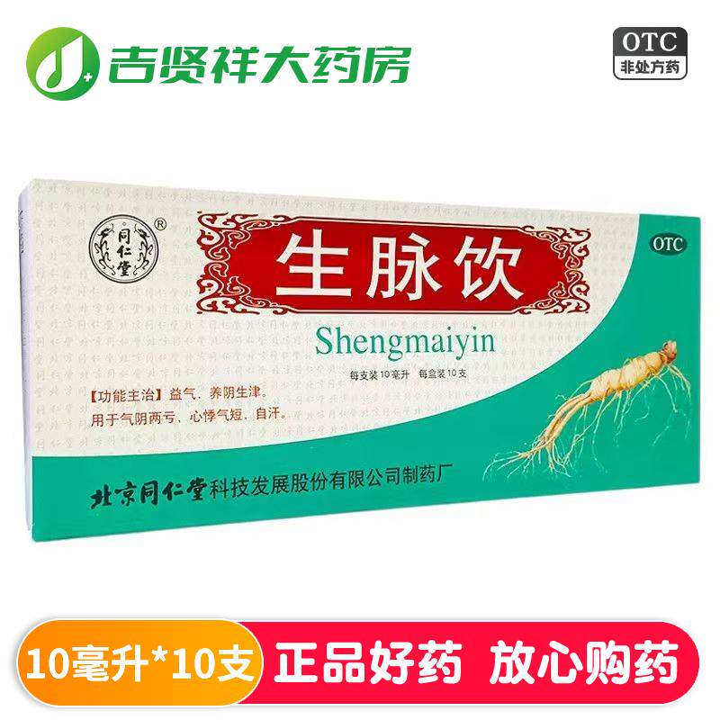 【同仁堂】生脉饮10ml*10支/盒