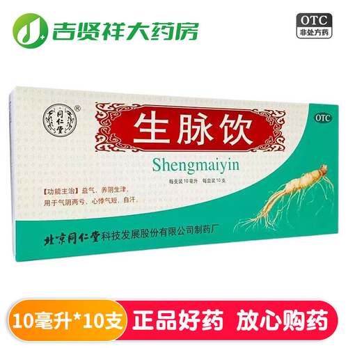 【同仁堂】生脉饮10ml*10支/盒