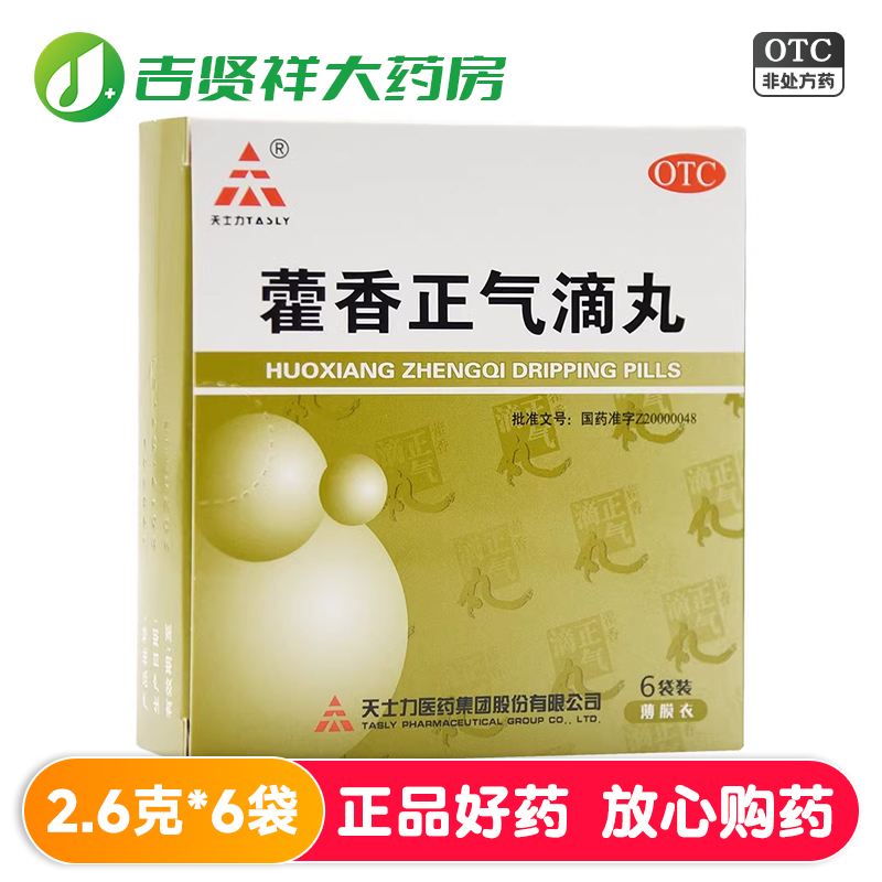 【天士力】藿香正气滴丸2.6g*6袋/盒