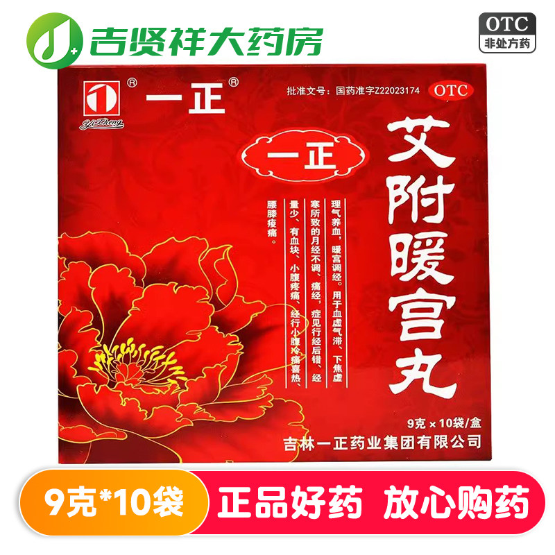 一正艾附暖宫丸10袋理气养血暖宫调经月经不调痛经经量少小腹疼痛