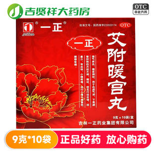 一正艾附暖宫丸10袋理气养血暖宫调经月经不调痛经经量少小腹疼痛