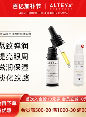 Alteya奥图黑金玫瑰精油眼部精华油提亮淡眼纹眼油10ml送纯露30ml