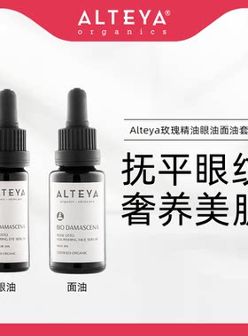 ALTEYA玫瑰精华油眼面油套装