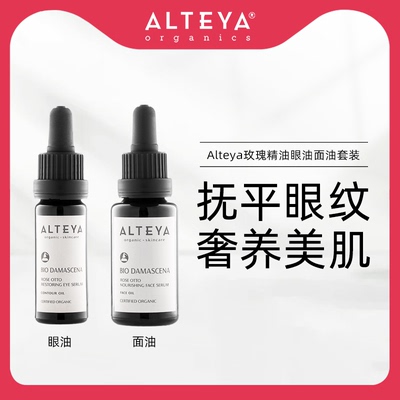 ALTEYA玫瑰精华油眼面油套装