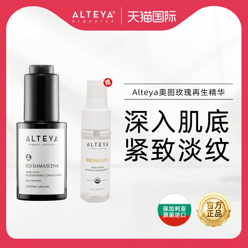 Alteya玫瑰焕活面部精华60ml