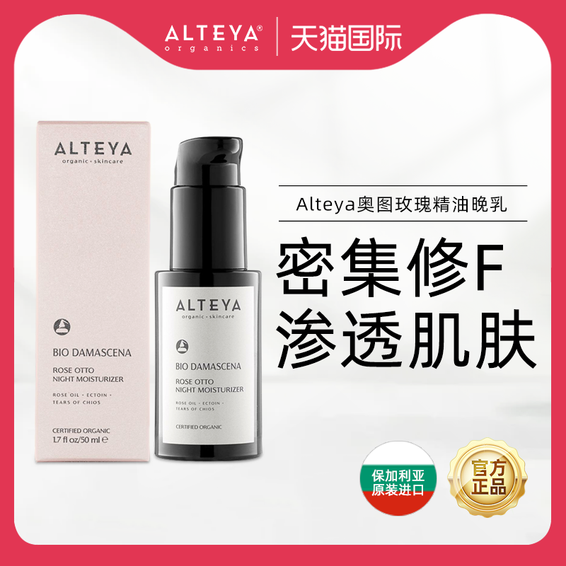 Alteya奥图玫瑰精油夜间乳液晚乳保湿补水50ml  奥图黑金系列