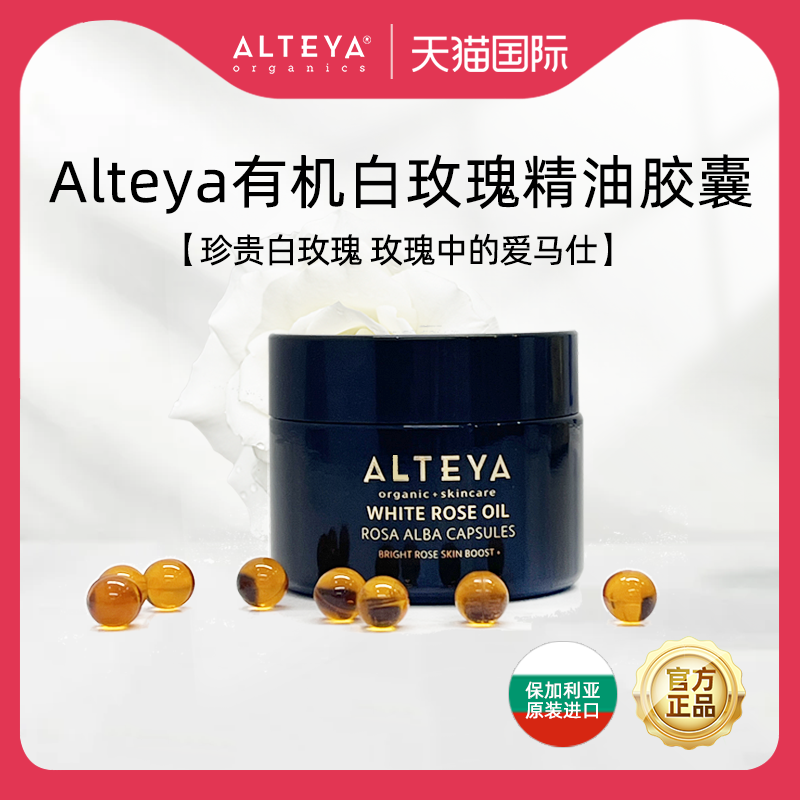 Alteya白玫瑰精油胶囊精华油胶囊
