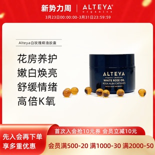 提亮紧致饱满 Alteya白玫瑰精油胶囊精华油 USDA有机 入会立减