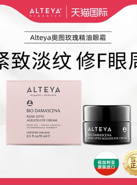 Alteya爱蒂娅奥图玫瑰精油 抗皱眼霜15ml  黑金系列