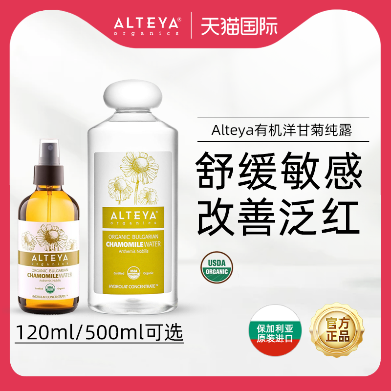 Alteya爱蒂娅洋甘菊纯露爽肤水温和保湿补水舒缓修护 120ml/500ml