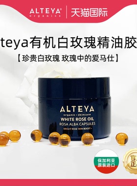 【入会立减】Alteya白玫瑰精油胶囊精华油 提亮紧致饱满 USDA有机