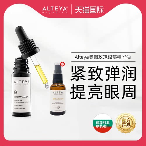 Alteya爱蒂娅玫瑰眼部精油眼油