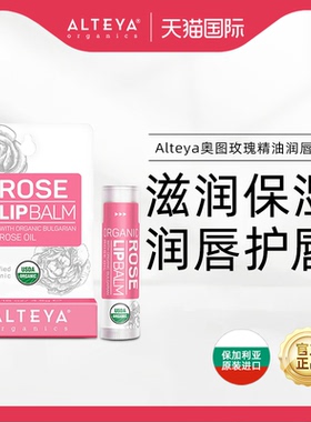 Alteya奥图玫瑰精油润唇膏4.5g天然安全滋润保湿淡化唇纹提亮唇色