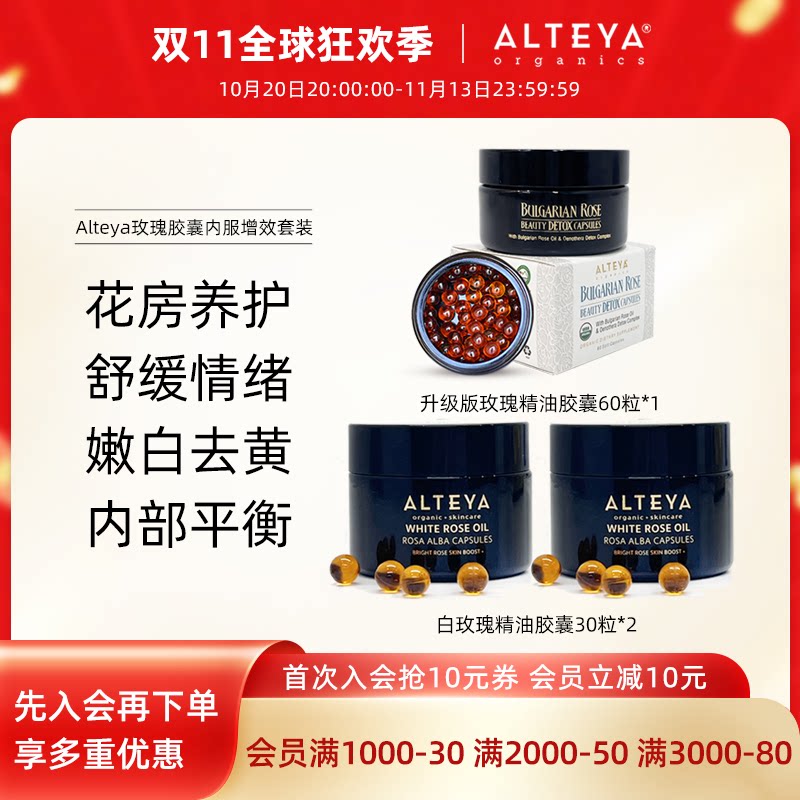 Alteya玫瑰精油胶囊内服增效套装